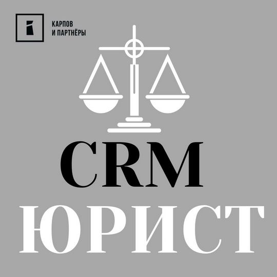 CRM для Юристов